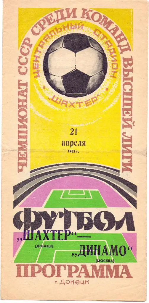 Шахтёр Донецк - Динамо Москва 1982