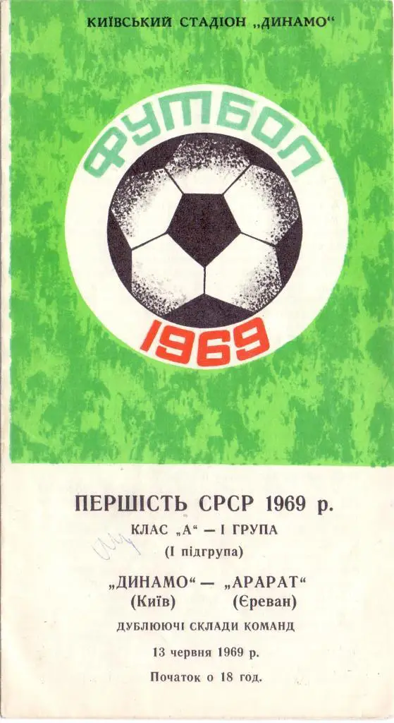 Динамо Киев - Арарат Ереван 1969дублёры