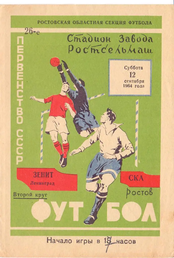 СКА Ростов-на-Дону - Зенит Ленинград 1964