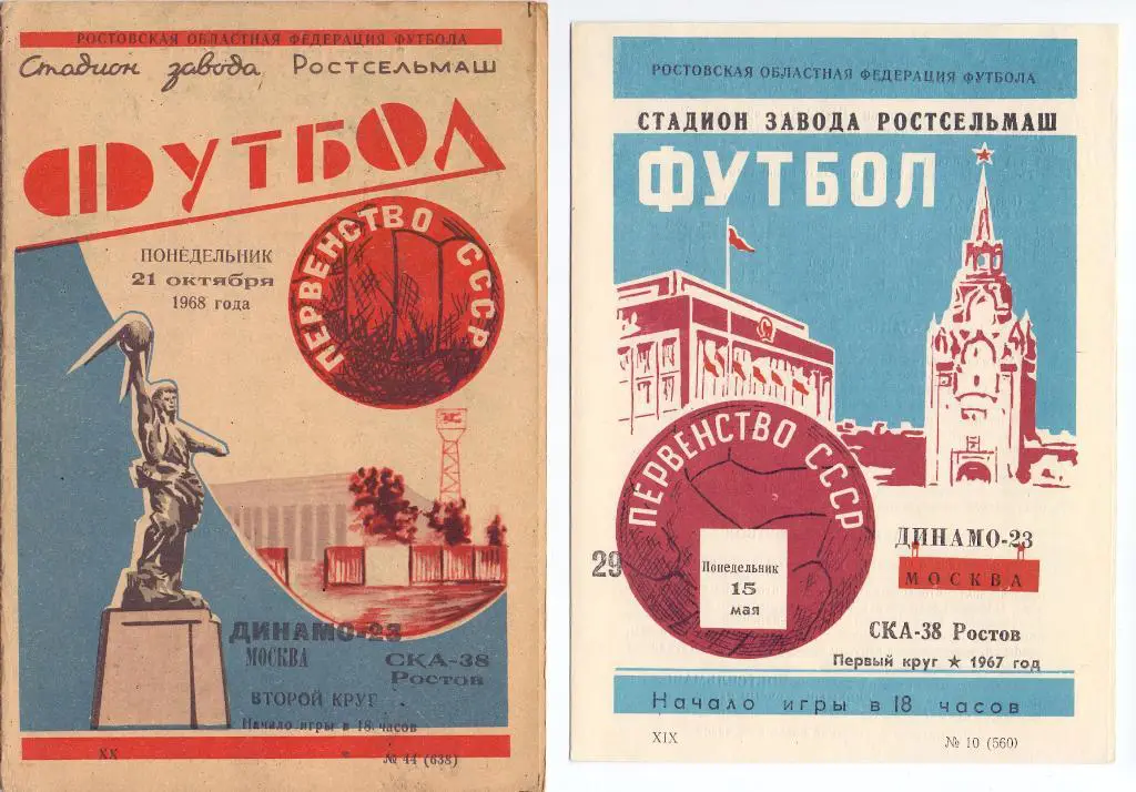СКА Ростов-на-Дону - Динамо Москва 1968