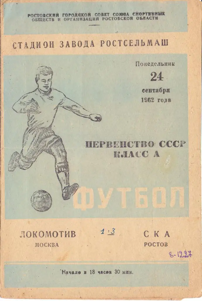 СКА Ростов-на-Дону - Локомотив Москва 1962
