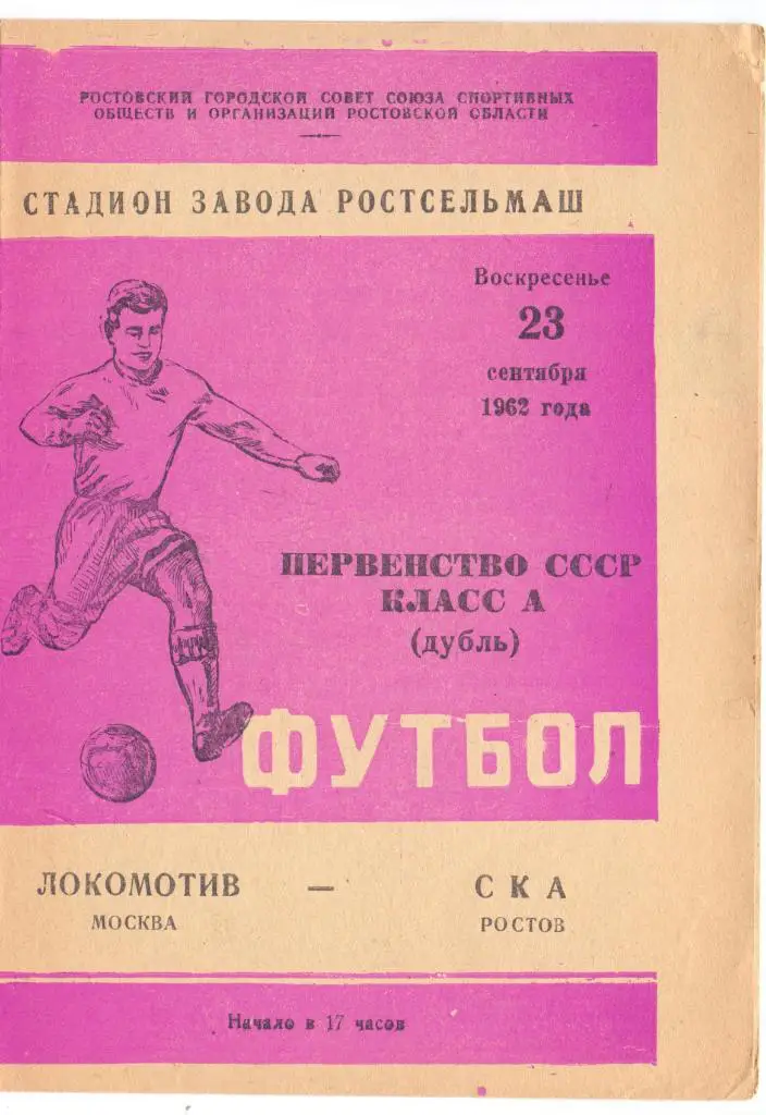 СКА Ростов-на-Дону - Локомотив Москва 1962 дубль