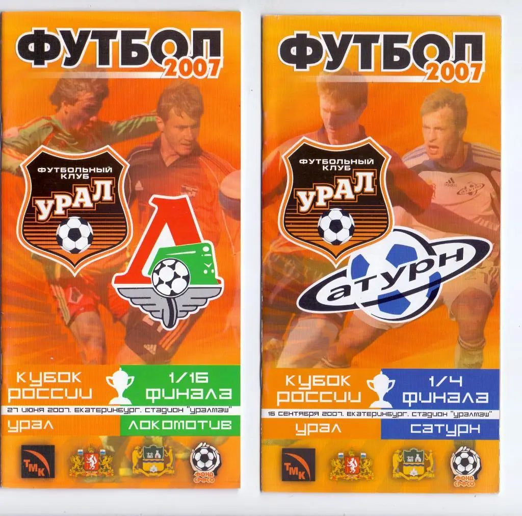 Кубок России 1/4 Урал Екатеринбург - Сатурн Раменское 16.09.2007