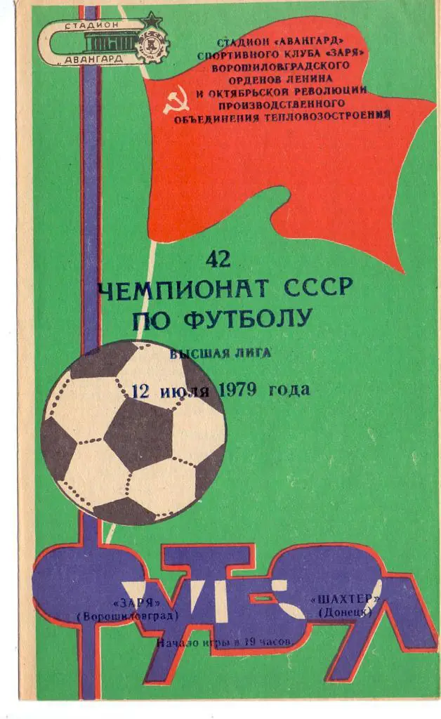 Заря Ворошиловград - Шахтёр Донецк 1979