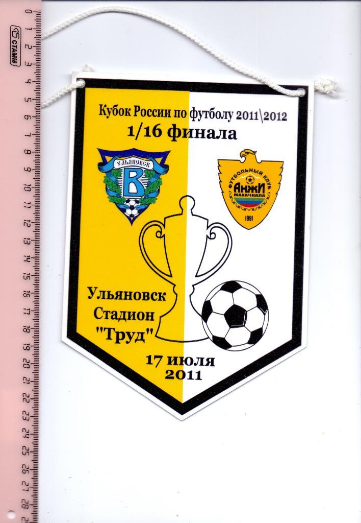 Вымпел , Кубок России 1/16 Волга Ульяновск - Анжи Махачкала 17.07.2011, бумага