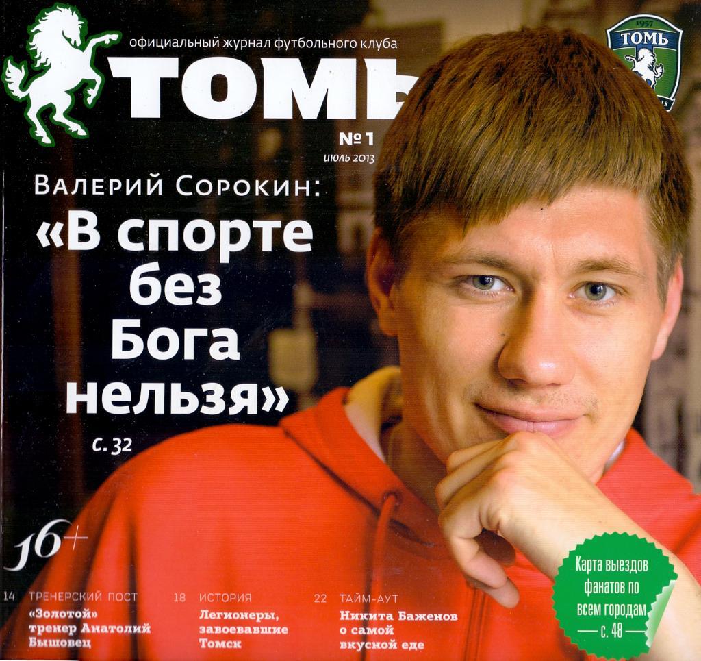 Журнал ФК Томь № 1 июль 2013