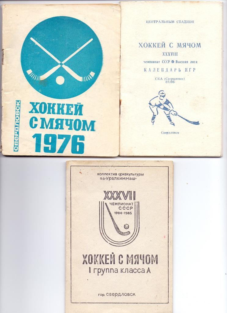 Хоккей с мячом, Календарь-справочник СКА Свердловск 1985/86