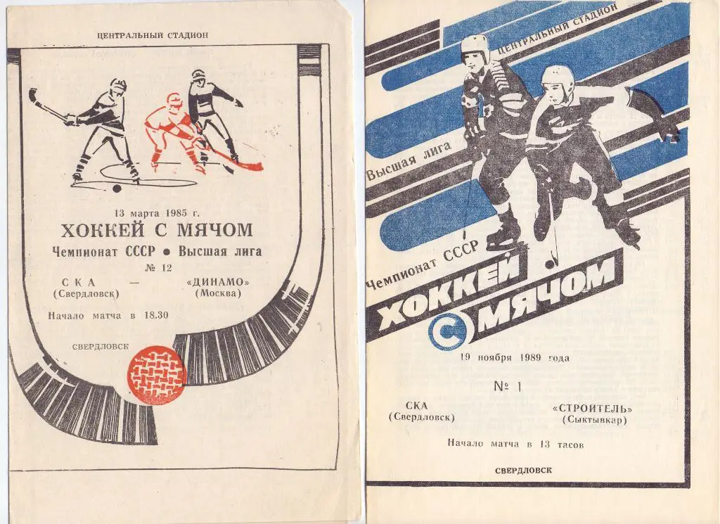Хоккей с мячом, СКА Екатеринбург - Динамо Москва 13.03.1985