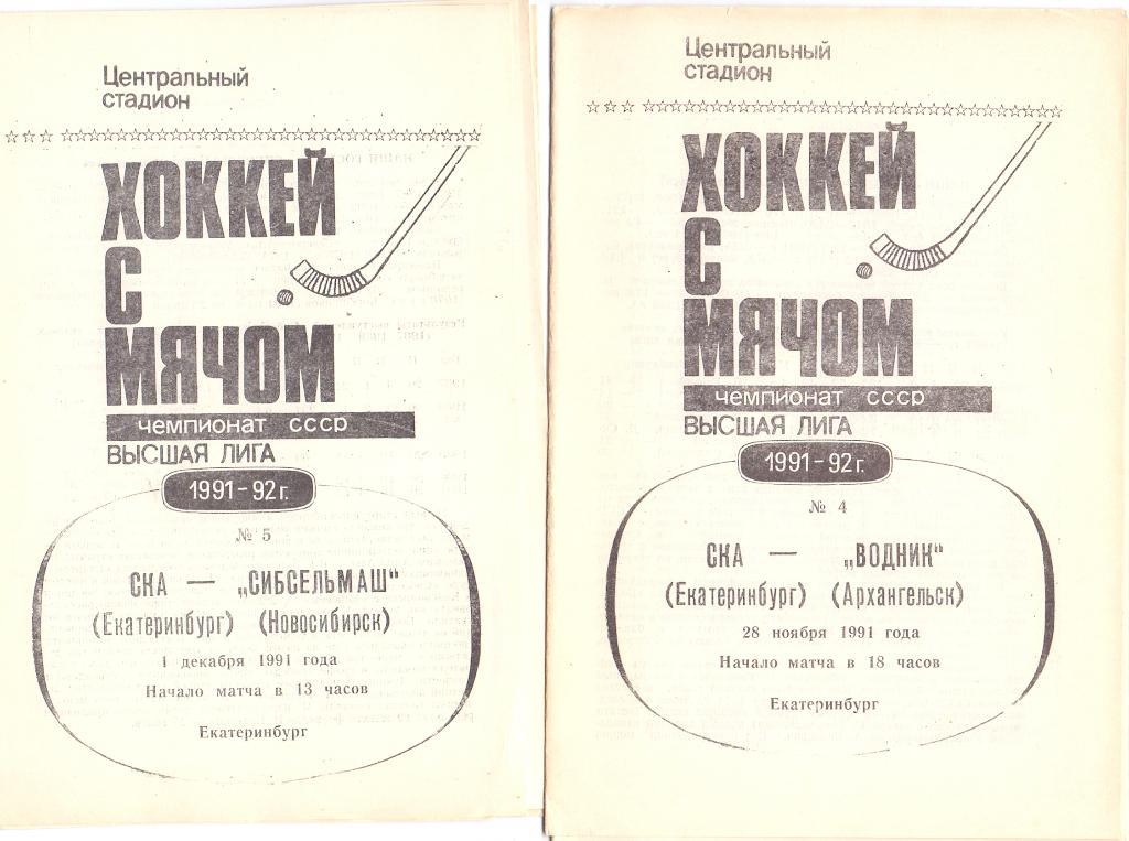 Хоккей с мячом, СКА Екатеринбург - Водник Архангельск 28.11.1991