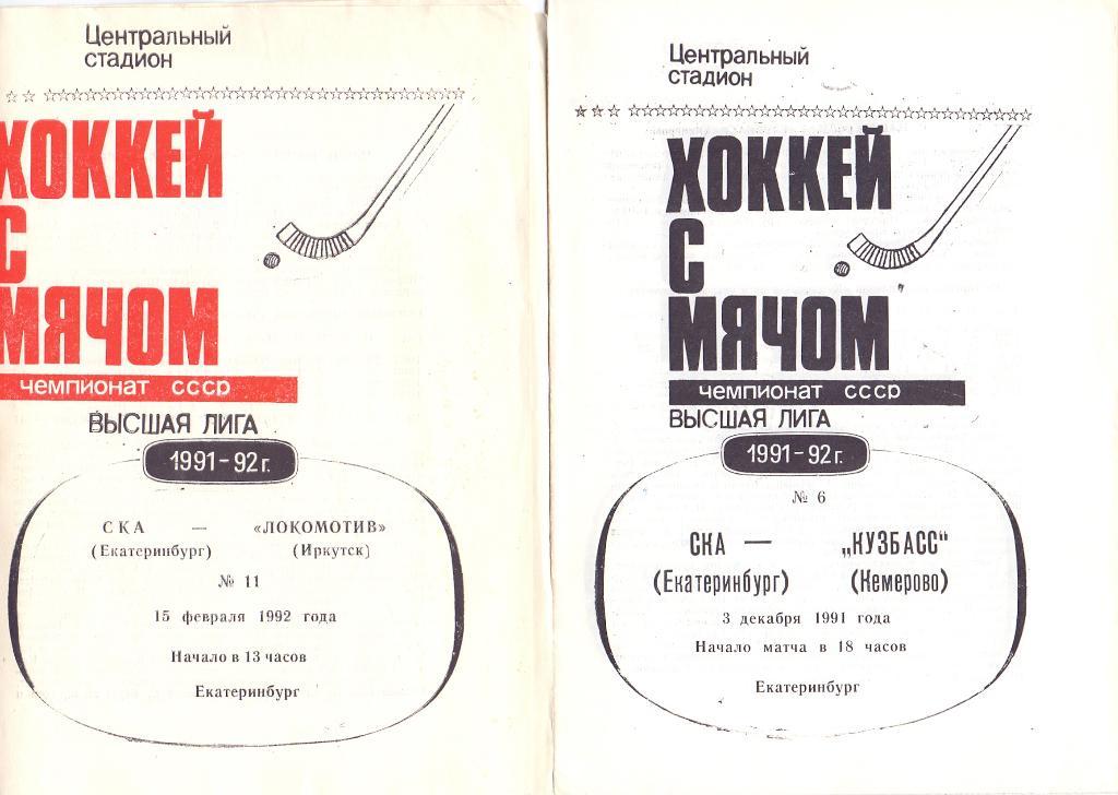 Хоккей с мячом, СКА Екатеринбург - Локомотив Иркутск 15.02.1992