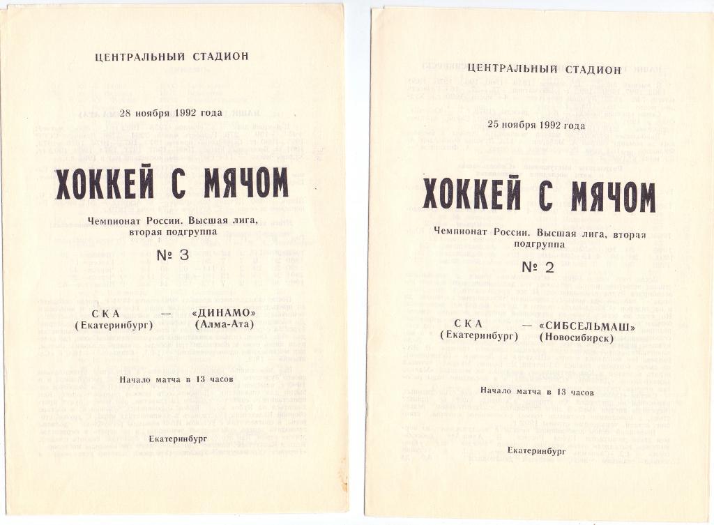 Хоккей с мячом, СКА Екатеринбург - Сибсельмаш Новосибирск 25.11.1992