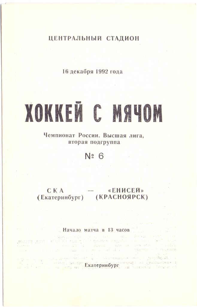 Хоккей с мячом, СКА Екатеринбург - Енисей Красноярск 16.12.1992