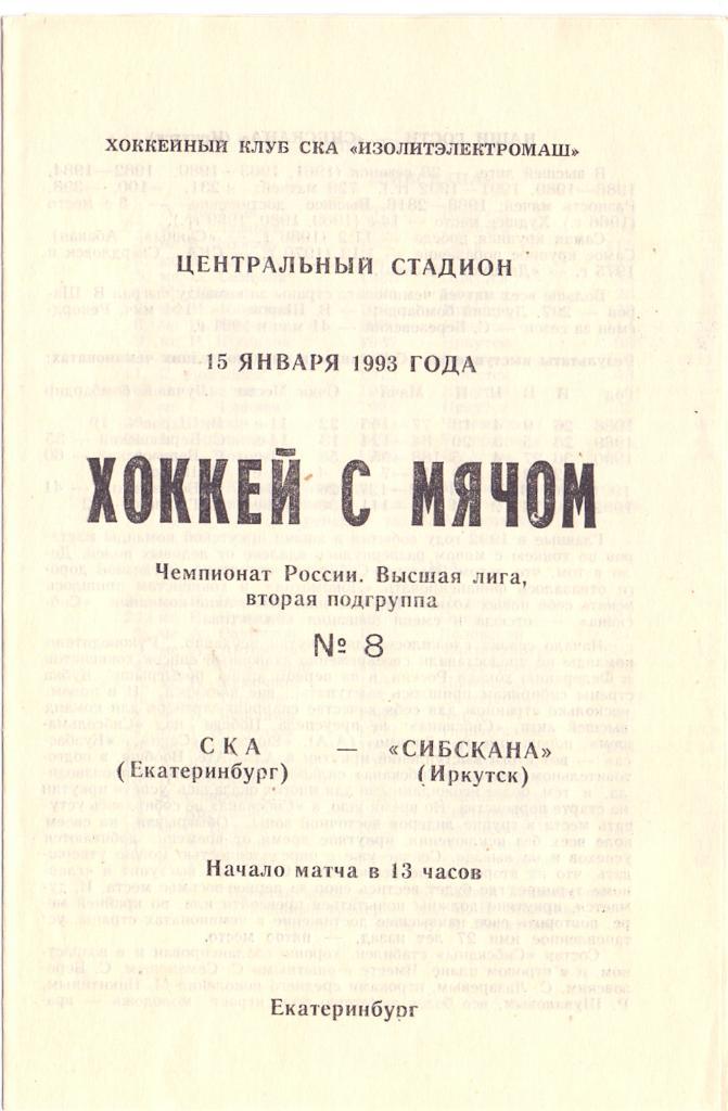 Хоккей с мячом, СКА Екатеринбург - Сибскана Иркутск 15.01.1993