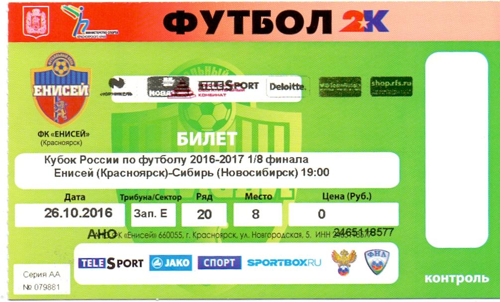 Билет Кубок РоссииЕнисей Красноярск - Сибирь Новосибирск 26.10.2016