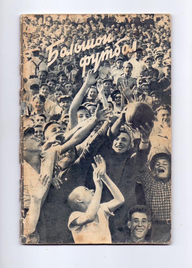 Большой футбол, Москва 1957 Международные встречи 53-56 гг. Спартак, Динамо и д
