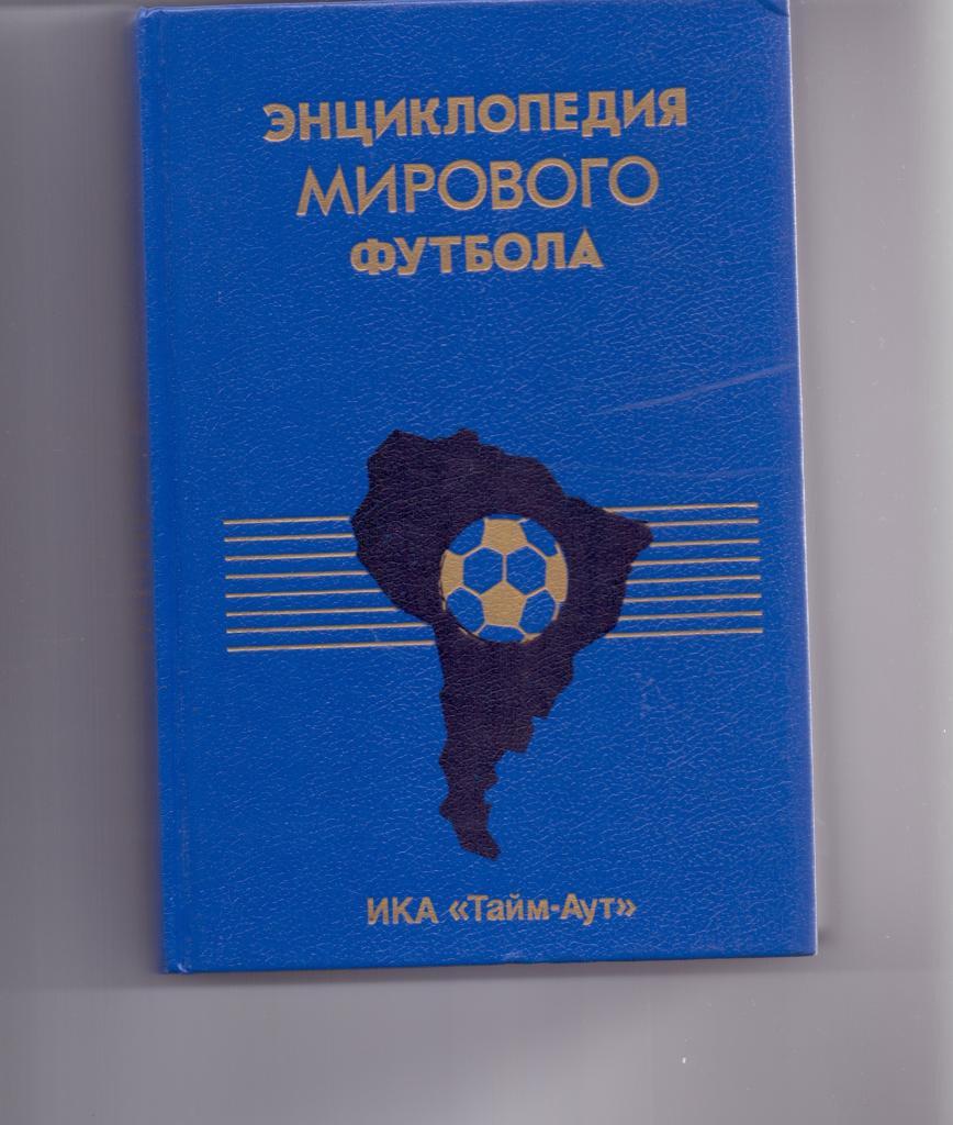 Энциклопедия мирового футбола, Том 1, 1994- Аргентина