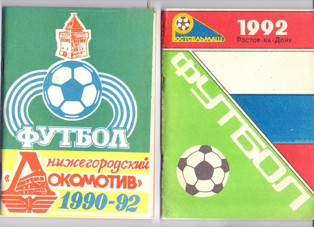 Футбол нижегородский Локомотив 1990-1992