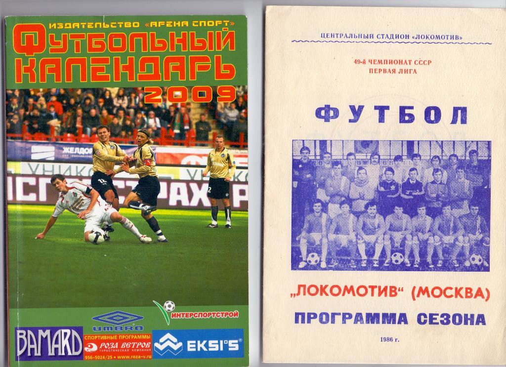 Программа сезона Локомотив Москва 1986