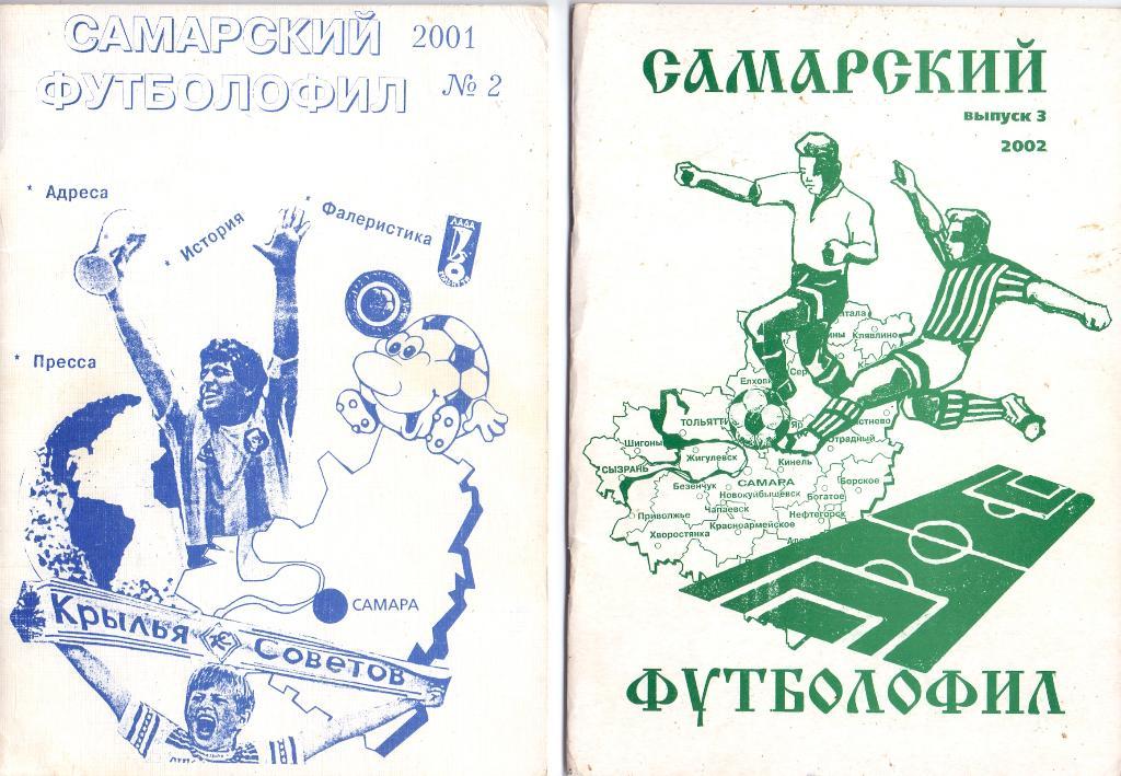 Самарский футболофил 2001, № 2