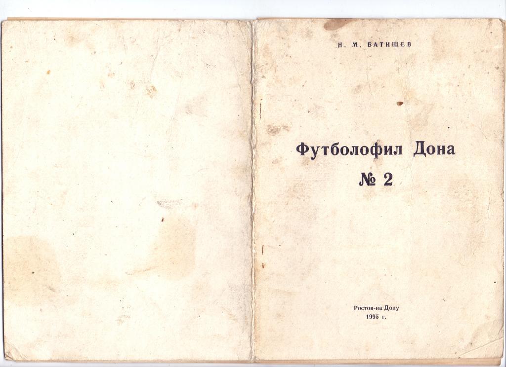 Н.М.Батищев,ФутболофилДона, Ростов-на-Дону 1995, №2