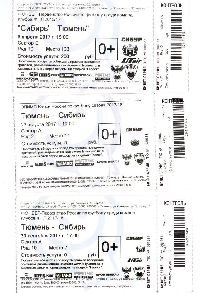 Билет ФК Тюмень - Сибирь Новосибирск 30.09.2017