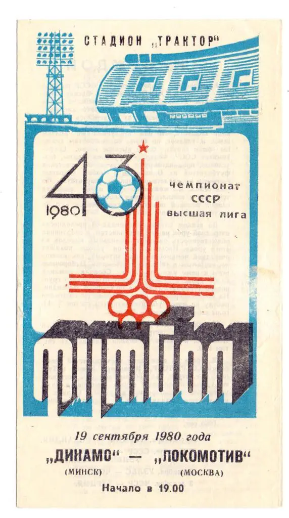 Динамо Минск - Локомотив Москва 1980
