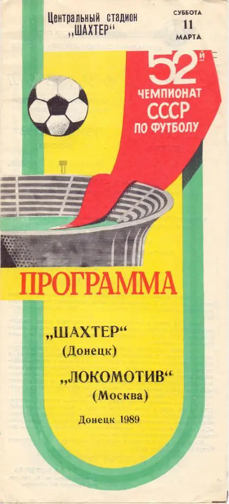 Шахтёр Донецк - Локомотив Москва 1989