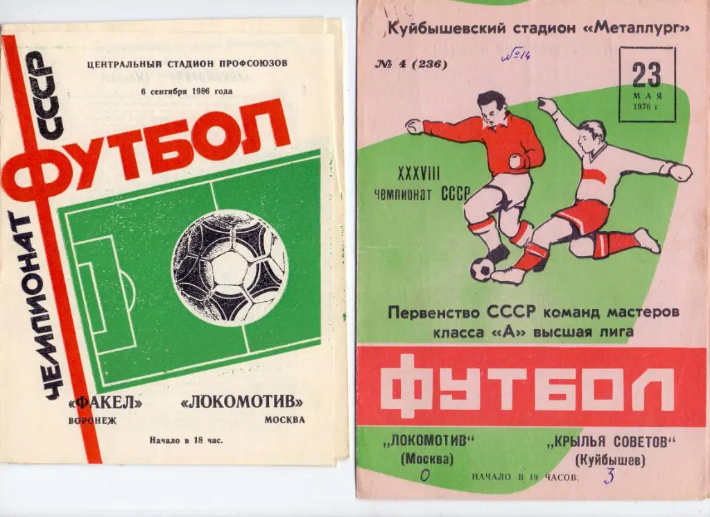 Крылья Советов Куйбышев- Локомотив Москва 23.05.1976