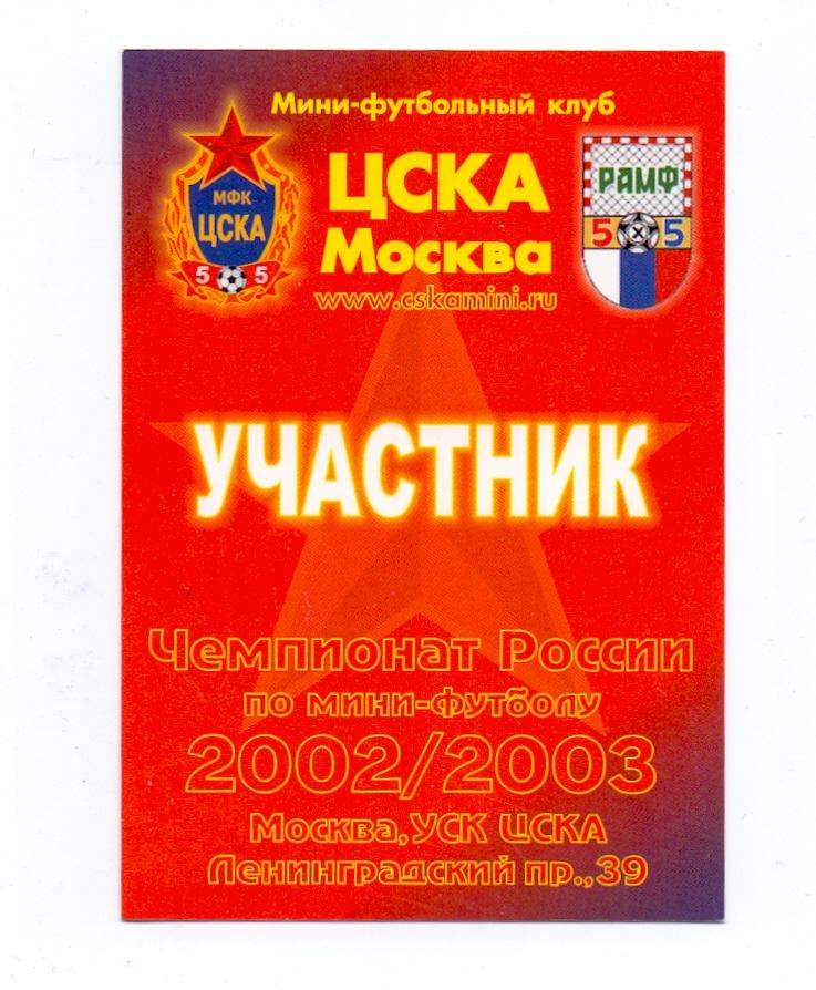 Мини-футбол, Аккредитация Участник чемпионата команда ЦСКА сезон 2002/2003