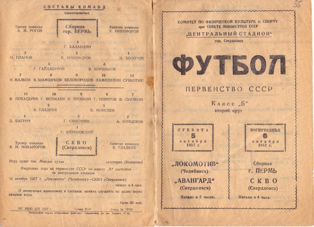Авангард Свердловск -Локомотив Челябинск 05.10, Пермь-СКВО Свердловск 06.10.1957