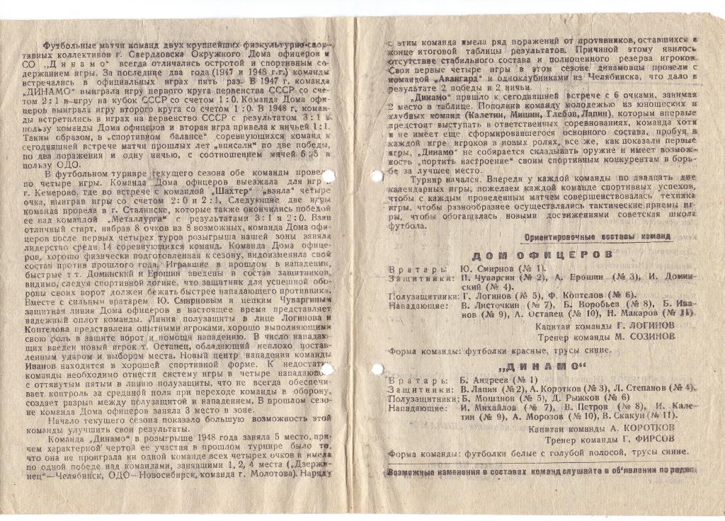 Дом Офицеров Свердловск - Динамо Свердловск 01 и 03.06.1949 1