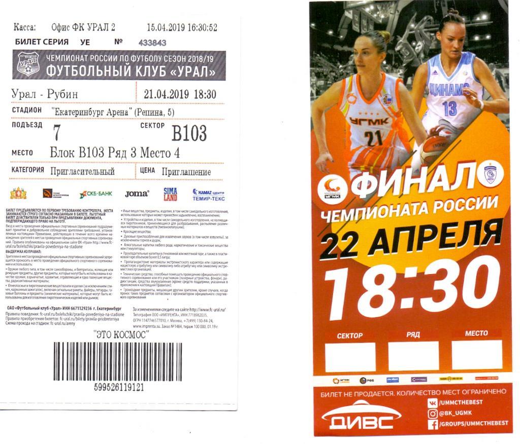 Билет баскетбол УГМК Екатеринбург - Динамо Курск 22.04.2019