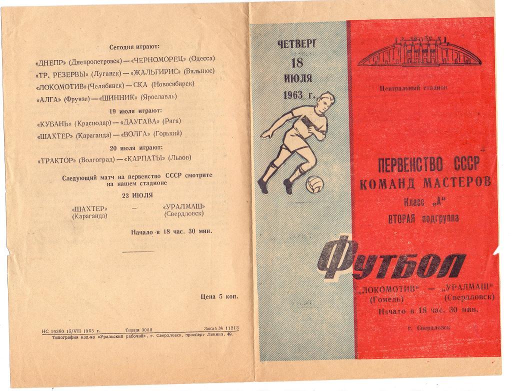 Уралмаш Свердловск - Локомотив Гомель 18.07.1963
