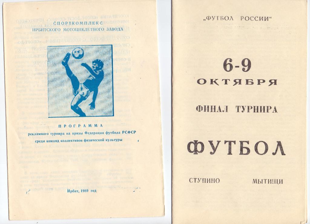 КФК, Урал, Футбол России, Буклет Урал Ирбит Свердловская область 1989 стр.8, оф