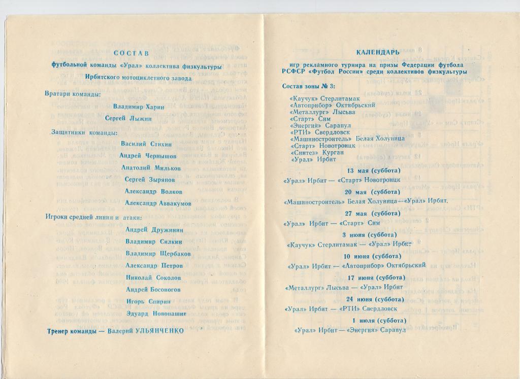 КФК, Урал, Футбол России, Буклет Урал Ирбит Свердловская область 1989 стр.8, оф 1