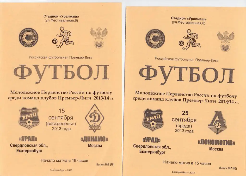 молодeжные Урал-М Екатеринбург - Динамо-М Москва 15.09.2013