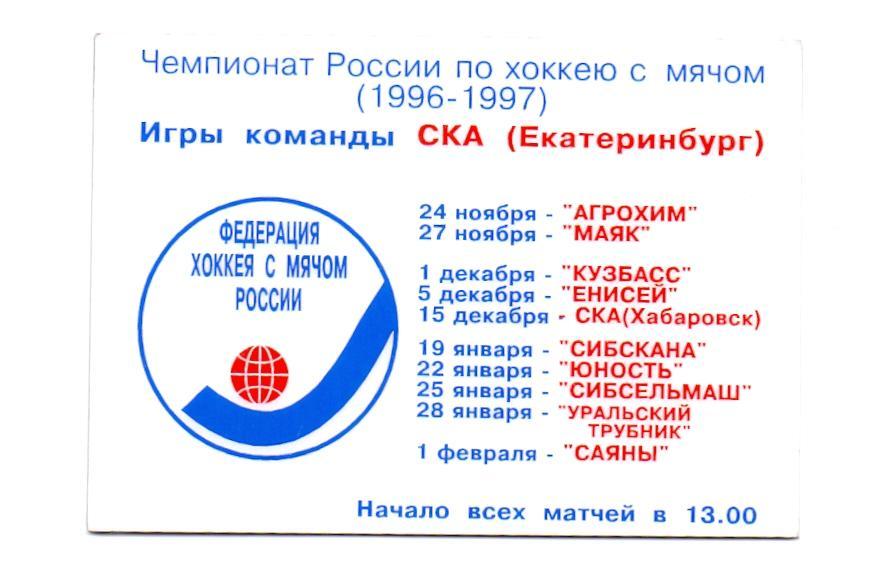 Пропуск хоккейный клуб СКА Екатеринбург (бенди) 1996-1997