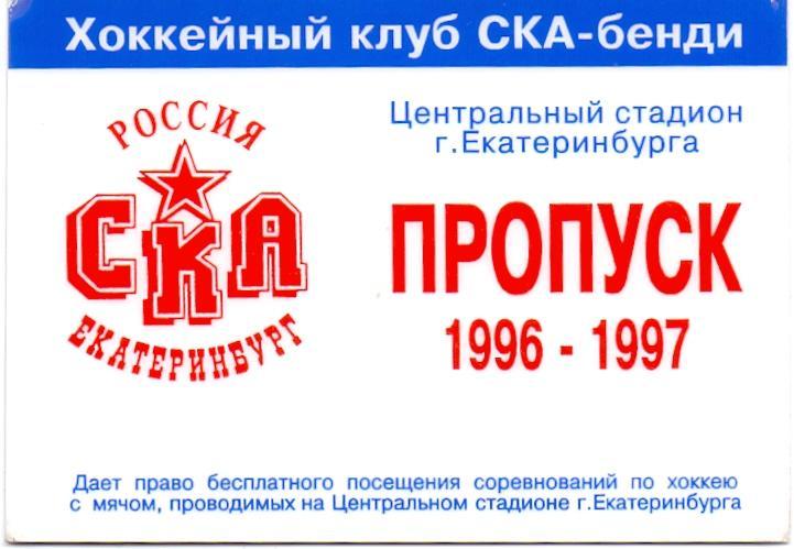Пропуск хоккейный клуб СКА Екатеринбург (бенди) 1996-1997 1