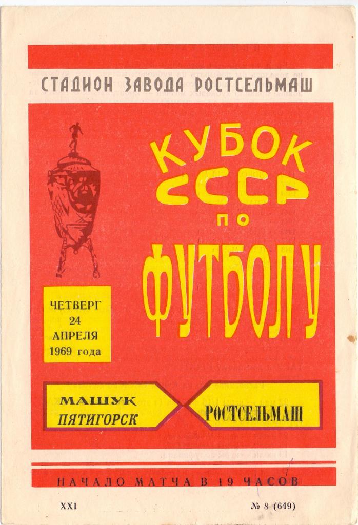 Кубок СССР, Ростсельмаш Р/Д - Машук Пятигорск 24.04.1969
