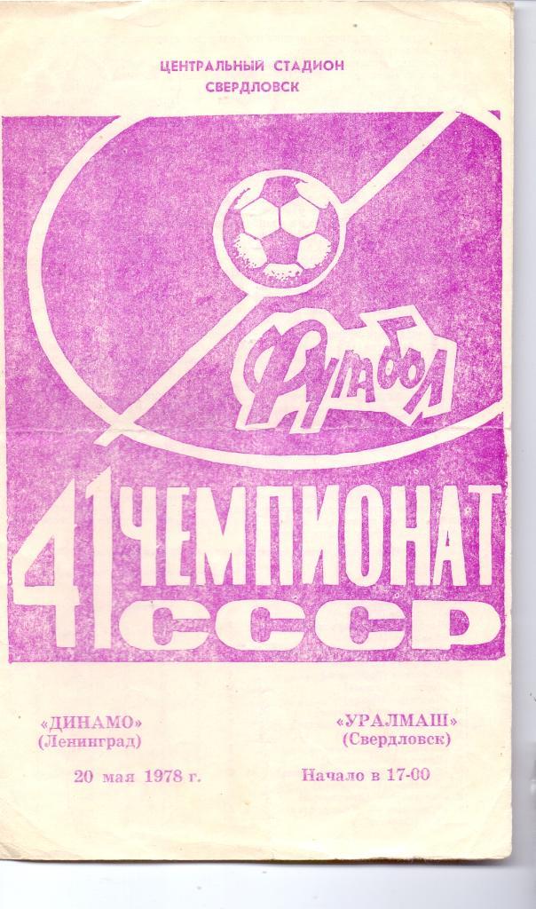 Уралмаш Свердловск - Динамо Ленинград 1978