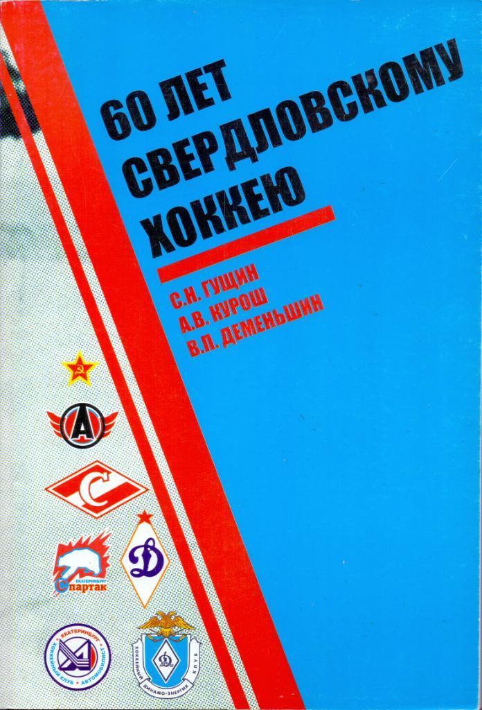 Книга, 60 лет Свердловскому хоккею, 2006 год, формат А4, 424 стр