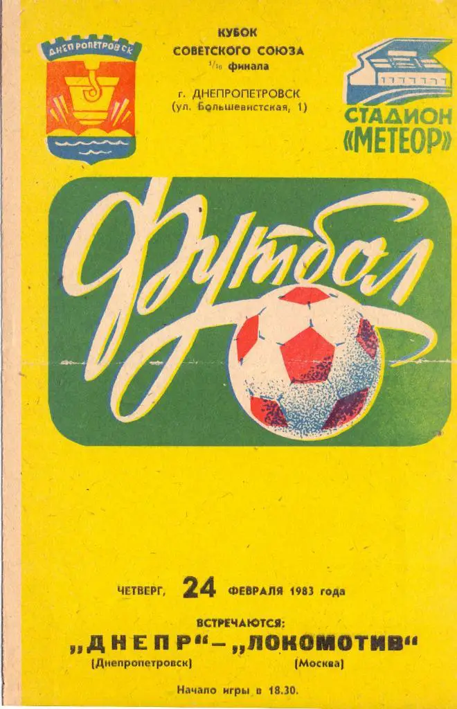 Кубок СССР, 1/16 Днепр Днпропетровск - Локомотив Москва 24.02.1983
