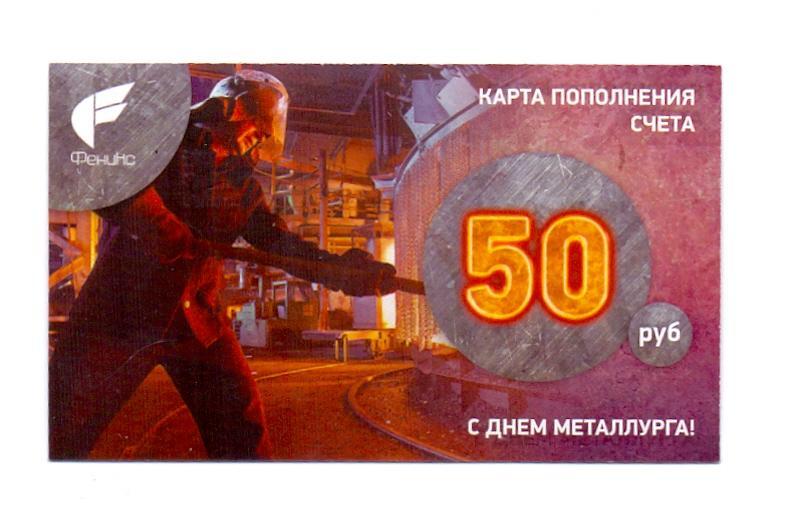 Скретч-карта оплаты мобильной связи Феникс ДНР 2019, на 50 руб.