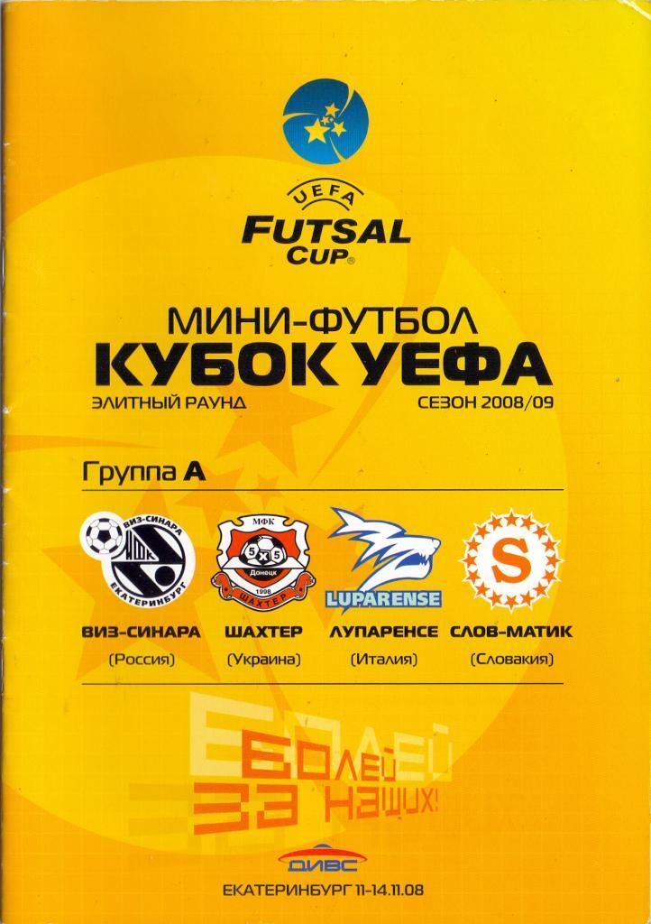 Мини-футбол, Кубок УЕФА, Элитный раунд Екатеринбург 11-14.11.2008, Формат А5