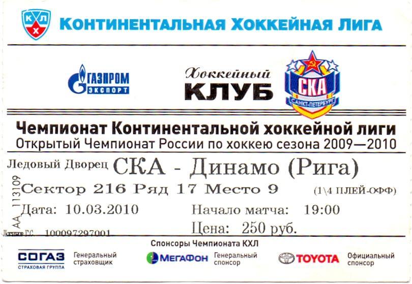 Билет, х/ш, СКА Санкт-Петербург - Динамо Рига 10.03.2010