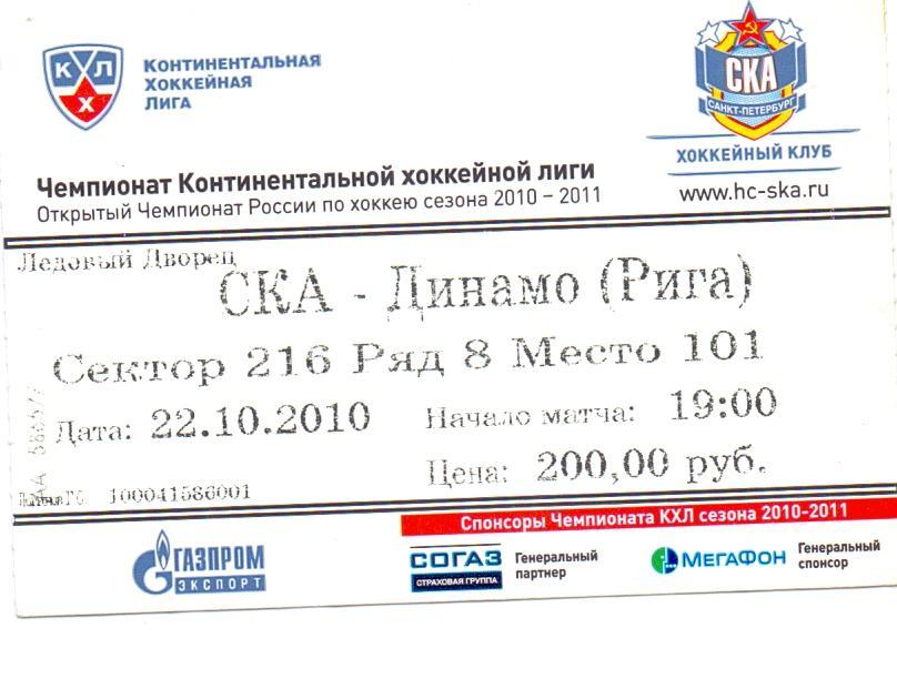 Билет, х/ш, СКА Санкт-Петербург - Динамо Рига 22.10.2010