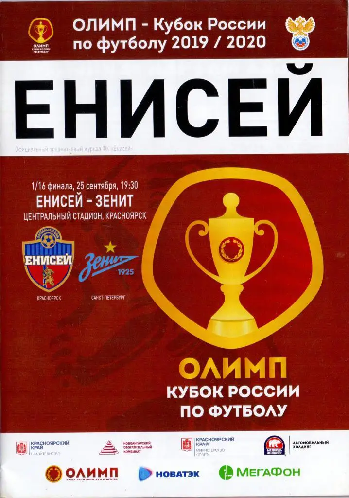 Кубок России, 1/16, Енисей Красноярск - Зенит Санкт-Петербург 25.09.2019
