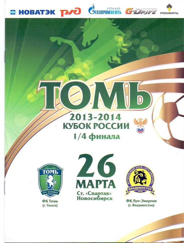 Кубок России, 1/4, Томь Томск - Луч Владивосток 26.03.2014