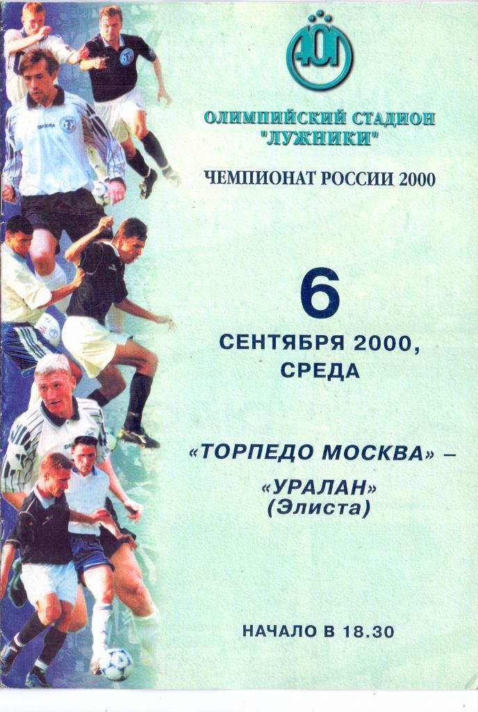 Торпедо Москва - Уралан Элиста 2000