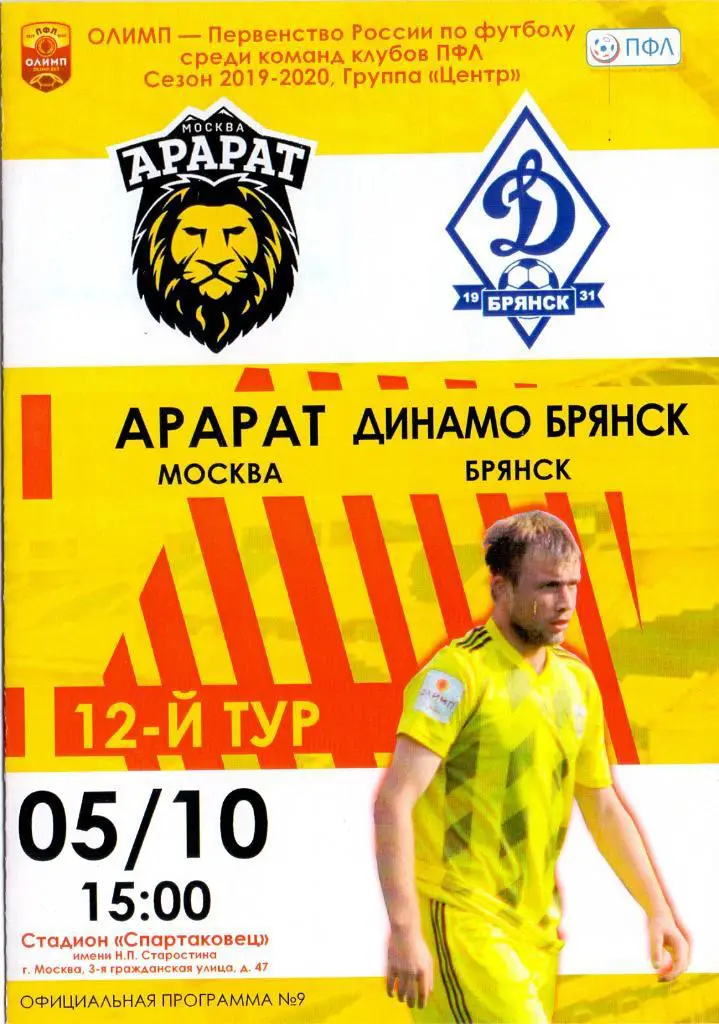 Арарат Москва - Динамо Брянск 05.10.2019